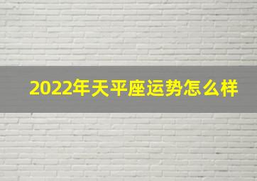 2022年天平座运势怎么样,2022天秤座运势今日运势_事业_财运_感情