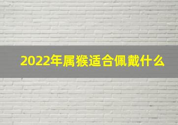 2022年属猴适合佩戴什么,2022属猴女人戴什么首饰好黄水晶蜜蜡手串