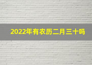 2022年有农历二月三十吗,几年才有一个农历2月30