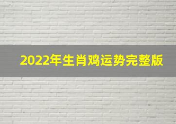 2022年生肖鸡运势完整版,2022年属鸡女全年运势详解