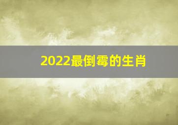 2022最倒霉的生肖,