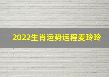 2022生肖运势运程麦玲玲,