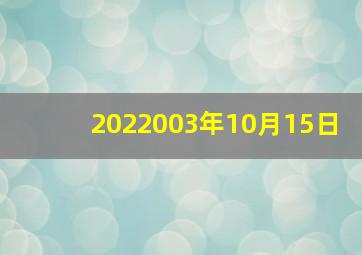 2022003年10月15日,火影所有片头曲目年份