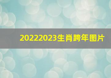 20222023生肖跨年图片,2022年跨年祝福短信图片