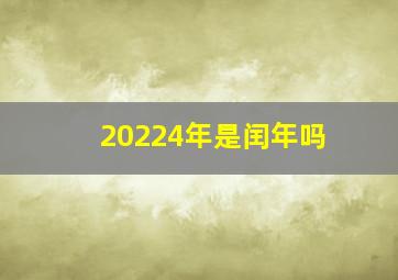 20224年是闰年吗,2022是闰年还是平年呢