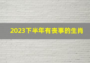 2023下半年有丧事的生肖,生肖猪2023年合太岁三喜临门