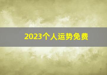 2023个人运势免费,属狗人2023年运势及每月运程详解