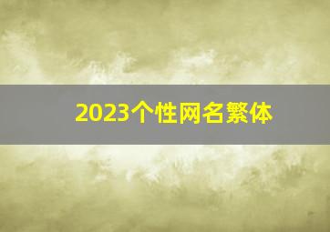 2023个性网名繁体,2023年微信昵称