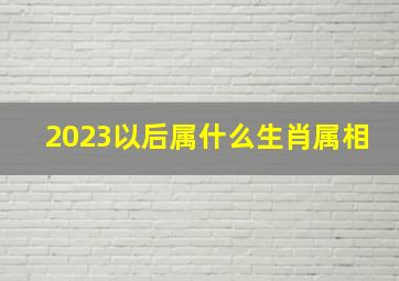 2023以后属什么生肖属相,2023是什么属相