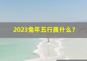 2023兔年五行属什么？