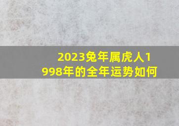 2023兔年属虎人1998年的全年运势如何,1998年属虎人2022年本命年运势运程如何