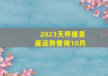 2023天秤座星座运势查询10月,天秤座2021年10月23日运势