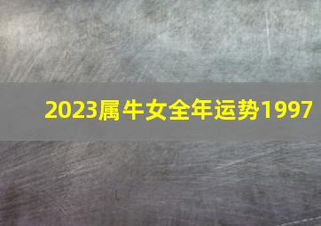 2023属牛女全年运势1997,97年属牛女命2023年恋爱桃花26岁兔年婚姻运