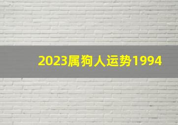 2023属狗人运势1994,1994年出生29岁属狗人2023年婚姻走势剖析