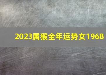 2023属猴全年运势女1968,1968年属猴2023年运势及运程每月运程每个月要留意什么