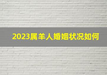 2023属羊人婚姻状况如何,1979年属羊2023年婚姻运79年属羊人在2023年的婚姻运势如何