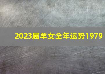 2023属羊女全年运势1979,79年属羊2023到2025将来三年运势好吗