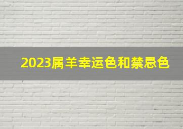 2023属羊幸运色和禁忌色,白羊座2023年幸运色是什么呢红色和紫色带来守护