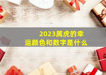 2023属虎的幸运颜色和数字是什么,属虎的幸运色是什么颜色