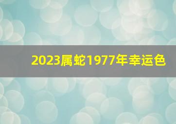 2023属蛇1977年幸运色,1977属蛇女2023年运势及运程解析77年属蛇女一年运势