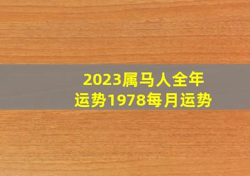 2023属马人全年运势1978每月运势,1978年属马人2023年运势运程45岁属马人的运势