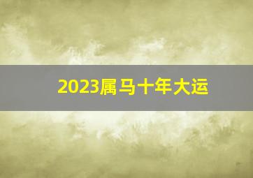 2023属马十年大运,1978年属马人2023年运势及运程财运方面好坏参半