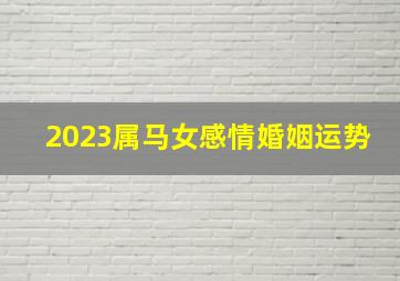 2023属马女感情婚姻运势,45岁1978年出生的属马女命2023年下半年运气运势