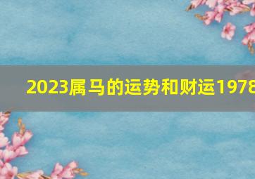 2023属马的运势和财运1978,1978年出生属马人2023年运势及运程