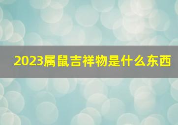 2023属鼠吉祥物是什么东西,2008年出生属鼠人2023年运势及运程