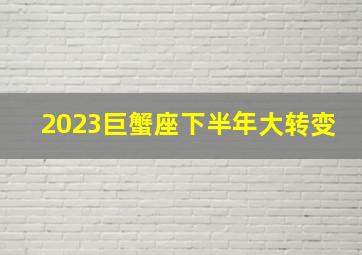 2023巨蟹座下半年大转变,2023年下半年12星座不同的职业进展