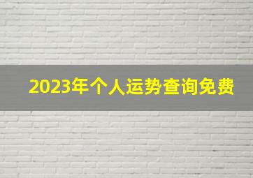 2023年个人运势查询免费,2023年个人运势查询免费属牛人财运事业感情运