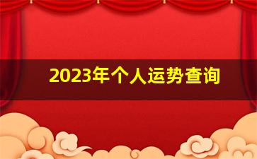 2023年个人运势查询