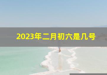 2023年二月初六是几号,2023年农历二月初六祭拜吉日2023年3月27日祭拜黄道吉日