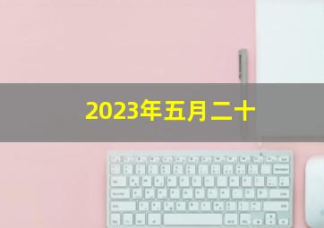 2023年五月二十,2023年五月二十一日是黄道吉日吗