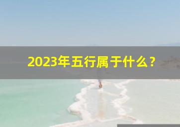 2023年五行属于什么？