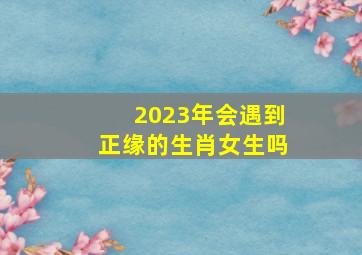 2023年会遇到正缘的生肖女生吗,属鼠人2023年2月桃花运分析会遇到正缘吗