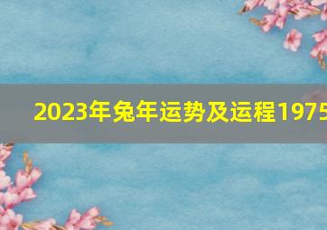 2023年兔年运势及运程1975,75年属兔何时走大运2023年整体运势