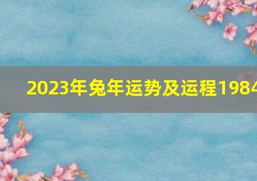 2023年兔年运势及运程1984,兔年运程2023生肖年运程兔年本命年2023年要注意什么