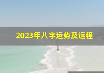 2023年八字运势及运程,巨匠详解：属龙2023年全年运势运程及每月运程