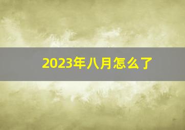 2023年八月怎么了,2024年龙宝宝怀孕几月2023年8月