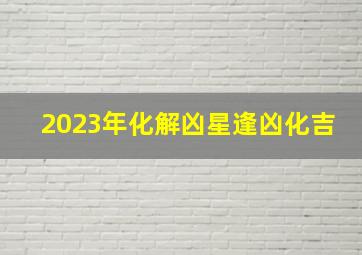 2023年化解凶星逢凶化吉,2023年2月属鼠人健康时好时坏如何改善霉运