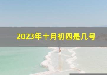 2023年十月初四是几号,2023年属鼠的10月入宅吉日哪天可进新房