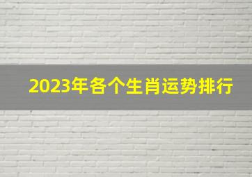 2023年各个生肖运势排行,2023年最顺生肖排行榜最旺的生肖是谁