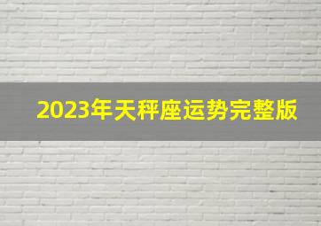 2023年天秤座运势完整版,2023年4月天秤座运势