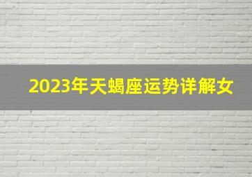 2023年天蝎座运势详解女