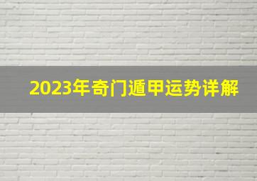 2023年奇门遁甲运势详解,天秤座2023年运势详解