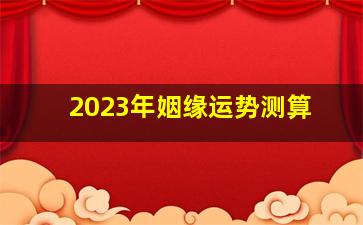 2023年姻缘运势测算,2023年下半年属羊人姻缘婚恋运势