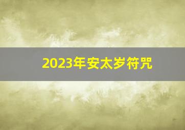 2023年安太岁符咒,2023年属鼠的犯太岁怎么化解