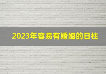 2023年容易有婚姻的日柱,2023年肯定结婚的八字乙丑日柱桃花运比拟旺盛