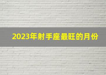 2023年射手座最旺的月份,十二星座2023年1月份偏财运排行最新财运亨通